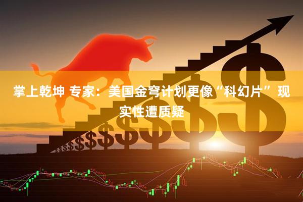 掌上乾坤 专家：美国金穹计划更像“科幻片” 现实性遭质疑