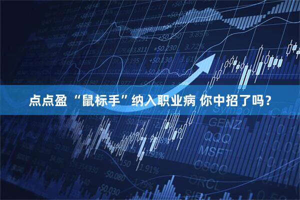 点点盈 “鼠标手”纳入职业病 你中招了吗？