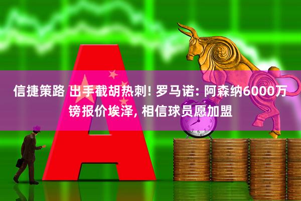 信捷策路 出手截胡热刺! 罗马诺: 阿森纳6000万镑报价埃泽, 相信球员愿加盟