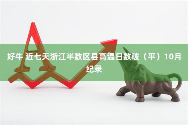 好牛 近七天浙江半数区县高温日数破(平)10月纪录